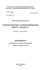 Генодиагностика и генотипирование вируса гепатита С - тема автореферата по биологии, скачайте бесплатно автореферат диссертации