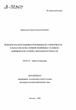 ВЛИЯНИЕ ПОСЛЕВСХОДОВЫХ ГЕРБИЦИДОВ НА УРОЖАЙНОСТЬ И КАЧЕСТВО ЗЕРНА ОЗИМОЙ ПШЕНИЦЫ В УСЛОВИЯХ ОДИНЦОВСКОГО РАЙОНА МОСКОВСКОЙ ОБЛАСТИ - тема автореферата по сельскому хозяйству, скачайте бесплатно автореферат диссертации