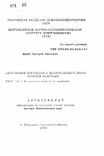 Адаптивный потенциал и воспроизводительная функция животных - тема автореферата по биологии, скачайте бесплатно автореферат диссертации