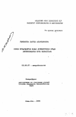 Поиск продуцентов новых антибиотиков среди актиномицетов почв Казахстана - тема автореферата по биологии, скачайте бесплатно автореферат диссертации
