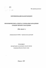 Биохимические аспекты созревания и опадения плодов черной смородины (Ribes nigrum L.) - тема автореферата по биологии, скачайте бесплатно автореферат диссертации