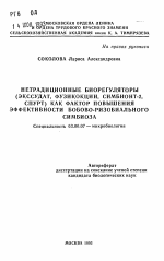 Нетрадиционные биорегуляторы (экссудат, фузикокцин, симбионт-2, спурт) как фактор повышения эффективности бобово-ризобиального симбиоза - тема автореферата по биологии, скачайте бесплатно автореферат диссертации