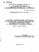 ДЕЙСТВИЕ МИНИМАЛЬНОЙ ОБРАБОТКИ НА ПЛОДОРОДИЕ ДЕРНОВО-ПОДЗОЛИСТОЙ СРЕДНЕСУГЛИНИСТОЙ ПОЧВЫ И УРОЖАЙНОСТЬ ПОЛЕВЫХ КУЛЬТУР - тема автореферата по сельскому хозяйству, скачайте бесплатно автореферат диссертации