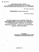 ПРОДУКТИВНОСТЬ ФАЗАНОВ ПРИ ИХ ВЫРАЩИВАНИИ В КЛЕТКАХ НА РАЦИОНАХ С ПОНИЖЕННЫМ УРОВНЕМ ПРОТЕИНА - тема автореферата по сельскому хозяйству, скачайте бесплатно автореферат диссертации