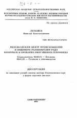 Мексиканский центр происхождения и видового разнообразия рода GOSSYPIUM и проблема обогащения генофонда - тема автореферата по биологии, скачайте бесплатно автореферат диссертации