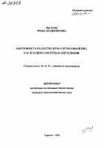 АДАПТИВНОСТЬ И КАЧЕСТВО ЗЕРНА СОРТОВ ОЗИМОЙ РЖИ, КАК ИСХОДНОГО МАТЕРИАЛА ДЛЯ СЕЛЕКЦИИ - тема автореферата по сельскому хозяйству, скачайте бесплатно автореферат диссертации