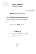 Фауна и эволюция свободноживущих нематод литорали Южного Байкала - тема автореферата по биологии, скачайте бесплатно автореферат диссертации