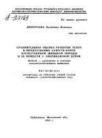 СРАВНИТЕЛЬНАЯ ОЦЕНКА РАЗВИТИЯ ТЕЛОК И ПРОДУКТИВНЫХ КАЧЕСТВ КОРОВ ОТЕЧЕСТВЕННОЙ ШВИЦКОЙ ПОРОДЫ И ЕЕ ПОМЕСЕЙ С АМЕРИКАНСКОЙ БУРОЙ - тема автореферата по сельскому хозяйству, скачайте бесплатно автореферат диссертации