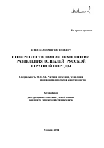 Совершенствование технологии разведения лошадей русской верховой породы - тема автореферата по сельскому хозяйству, скачайте бесплатно автореферат диссертации