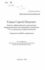 Оценка эффективности применения ферроцианидов для снижения содержания 137 Cs в продуктах животноводства - тема автореферата по биологии, скачайте бесплатно автореферат диссертации