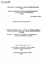 ВЛИЯНИЕ ПОДБОРА ПАР ПО ТИПУ НА ПРОДУКТИВНЫЕ И БИОЛОГИЧЕСКИЕ КАЧЕСТВА КОРОВ ЧЕРНО-ПЕСТРОЙ ПОРОДЫ - тема автореферата по сельскому хозяйству, скачайте бесплатно автореферат диссертации