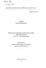 Электрофоретические кариотипы низших трипаносоматид - тема автореферата по биологии, скачайте бесплатно автореферат диссертации