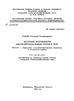 ИЗУЧЕНИЕ ПОТРЕБНОСТИ ВЫСОКОПРОДУКТИВНЫХ КОРОВ В СЕРЕ - тема автореферата по сельскому хозяйству, скачайте бесплатно автореферат диссертации