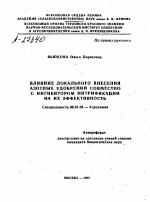 ВЛИЯНИЕ ЛОКАЛЬНОГО ВНЕСЕНИЯ АЗОТНЫХ УДОБРЕНИЙСОВМЕСТНО С ИНГИБИТОРОМ НИТРИФИКАЦИИ НА ИХ ЭФФЕКТИВНОСТЬ - тема автореферата по сельскому хозяйству, скачайте бесплатно автореферат диссертации