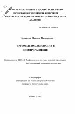 Круговые исследования в электроразведке - тема автореферата по геологии, скачайте бесплатно автореферат диссертации