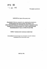 Реакции торакального и абдоминального компонентов дыхания человека на прогрессирующую гиперкапнию и мышечную работу и их особенности, обусловленные положением тела в пространстве - тема автореферата по биологии, скачайте бесплатно автореферат диссертации