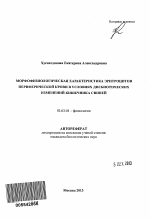 Морфофизиологическая характеристика эритроцитов периферической крови в условиях дисбиотических изменений кишечника свиней - тема автореферата по биологии, скачайте бесплатно автореферат диссертации