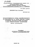 ПРОДУКТИВНОСТЬ ГОРЦА ЗАБАЙКАЛЬСКОГО В ЗАВИСИМОСТИ ОТ НОРМ ВЫСЕВА СЕМЯН, РЕЖИМОВ ЭКСПЛУАТАЦИИ ПОСЕВОВ И ДОЗ МИНЕРАЛЬНЫХ УДОБРЕНИЙ - тема автореферата по сельскому хозяйству, скачайте бесплатно автореферат диссертации