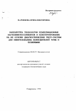 Разработка технологии композиционных магноиммуносорбентов и конструирование на их основе диагностических тест-систем для иммуноанализа возбудителей чумы и туляремии - тема автореферата по биологии, скачайте бесплатно автореферат диссертации