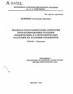 ЭКОЛОГО-ГЕОГРАФИЧЕСКИЕ КРИТЕРИИ ПРОГНОЗИРОВАНИЯ РЕАКЦИИ ТРОПИЧЕСКИХ И СУБТРОПИЧЕСКИХ РАСТЕНИЙ НА УСЛОВИЯ ОРАНЖЕРЕЙ - тема автореферата по биологии, скачайте бесплатно автореферат диссертации