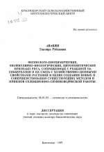 Физиолого-биохимические, молекулярно-биологические, цитогенетические признаки риска, сопряженные с реакцией на гиббереллин и их связь с хозяйственно-ценными свойствами растений в целях создания новых и совершенствования существующих методов и приемов селекционно-семеноводческой работы - тема автореферата по сельскому хозяйству, скачайте бесплатно автореферат диссертации