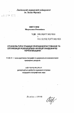 Этнокультурные традиции природопользования и оптимизация рекреационных функций ландшафтов Тернопольщины - тема автореферата по географии, скачайте бесплатно автореферат диссертации