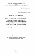 Локализация в геноме вируса осповакцины областей, природных для встраивания и экспрессии чужеродной генетической информации - тема автореферата по биологии, скачайте бесплатно автореферат диссертации