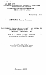 Повышение эффективности культур сосны на Крайнем Севере приемами лесного семеноводства - тема автореферата по сельскому хозяйству, скачайте бесплатно автореферат диссертации