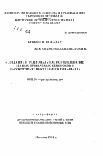 Создание и рациональное использование сеяных орошаемых сенокосов в высокогорьях Внутреннего Тянь-Шаня - тема автореферата по сельскому хозяйству, скачайте бесплатно автореферат диссертации