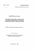 Газоэнергетический обмен у дойных коров при использовании рационов с различным соотношением кормов и уровнем кормления - тема автореферата по биологии, скачайте бесплатно автореферат диссертации