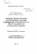 Агробиологическое обоснование и разработка технологических приемов повышения урожайности и качества семян сои в Лесостепи Украины - тема автореферата по сельскому хозяйству, скачайте бесплатно автореферат диссертации