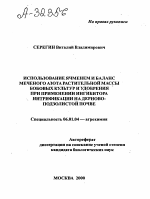 ИСПОЛЬЗОВАНИЕ ЯЧМЕНЕМ И БАЛАНС МЕЧЕНОГО АЗОТА РАСТИТЕЛЬНОЙ МАССЫ БОБОВЫХ КУЛЬТУР И УДОБРЕНИЯ ПРИ ПРИМЕНЕНИИ ИНГИБИТОРА НИТРИФИКАЦИИ НА ДЕРНОВО- ПОДЗОЛИСТОЙ ПОЧВЕ - тема автореферата по сельскому хозяйству, скачайте бесплатно автореферат диссертации