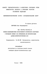 Модель взаимодействия естественного оптического излучения с посевами озимых и ее применение для интерпретации данных метеорологических ИСЗ - тема автореферата по географии, скачайте бесплатно автореферат диссертации