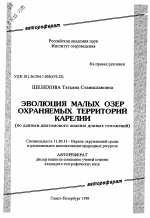 Эволюция малых озер охраняемых территорий Карелии - тема автореферата по географии, скачайте бесплатно автореферат диссертации