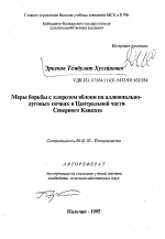 Меры борьбы с хлорозом яблони на аллювиально-луговых почвах в Центральной части Северного Кавказа - тема автореферата по сельскому хозяйству, скачайте бесплатно автореферат диссертации