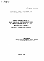 МИКРОРАЗМНОЖЕНИЕ, ДЛИТЕЛЬНОЕ ДЕПОНИРОВАНИЕ И КРИОСОХРАНЕНИЕ IN VITRO МАЛИНЫ КРАСНОЙ - тема автореферата по биологии, скачайте бесплатно автореферат диссертации