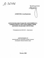 ИСПОЛЬЗОВАНИЕ РЕДЬКОЙ АММОНИЙНОГО И НИТРАТНОГО АЗОТА ИЗ РАЗНЫХ СЛОЕВ ДЕРНОВО-ПОДЗОЛИСТОЙ ПОЧВЫ - тема автореферата по сельскому хозяйству, скачайте бесплатно автореферат диссертации