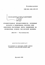 Сравнительная продуктивность зерновых культур в пожнивных посевах при внесении расчетных норм удобрений на орошаемых землях Гиссарской долины - тема автореферата по сельскому хозяйству, скачайте бесплатно автореферат диссертации