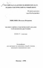 Молекулярно-генетический анализ торсионной дистонии - тема автореферата по биологии, скачайте бесплатно автореферат диссертации