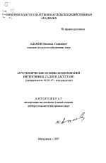 Агротехнические основы возделывания интенсивных садов в Дагестане - тема автореферата по сельскому хозяйству, скачайте бесплатно автореферат диссертации
