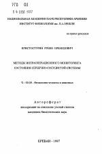 Методы интраоперационного мониторинга состояния сердечно-сосудистой системы - тема автореферата по биологии, скачайте бесплатно автореферат диссертации