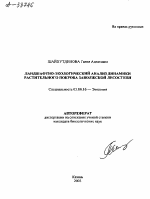 ЛАНДШАФТНО-ЭКОЛОГИЧЕСКИЙ АНАЛИЗ ДИНАМИКИ РАСТИТЕЛЬНОГО ПОКРОВА ЗАВОЛЖСКОЙ ЛЕСОСТЕПИ - тема автореферата по биологии, скачайте бесплатно автореферат диссертации