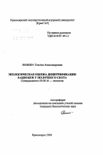 Экологическая оценка денитрификации рационов у молочного скота - тема автореферата по биологии, скачайте бесплатно автореферат диссертации