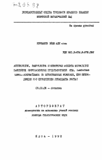 Антэкология, эмбриология и некоторые аспекты морфологии важнейших эфиромаслиничных представителей сем. I. Amiaceae Lindl. Азербайджана (в естественных условиях, при интродукции и с применением ретарданта роста) - тема автореферата по биологии, скачайте бесплатно автореферат диссертации