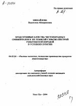 ПРОДУКТИВНЫЕ КАЧЕСТВА ЧИСТОПОРОДНЫХ СИММЕНТАЛОВ И ИХ ПОМЕСЕЙ С КРАСНО-ПЕСТРОЙ ГОЛШТИНСКОЙ ПОРОДОЙ В УСЛОВИЯХ БУРЯТИИ - тема автореферата по сельскому хозяйству, скачайте бесплатно автореферат диссертации