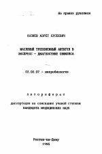 Масляный трепонемный антиген в экспресс-диагностике сифилиса - тема автореферата по биологии, скачайте бесплатно автореферат диссертации