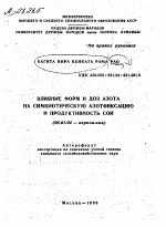 ВЛИЯНИЕ ФОРМ И ДОЗ АЗОТА НА СИМБИОТИЧЕСКУЮ АЗОТФИКСАЦИЮ И ПРОДУКТИВНОСТЬ СОИ - тема автореферата по сельскому хозяйству, скачайте бесплатно автореферат диссертации