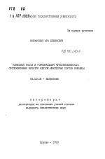 Кинетика роста и гормональная чувствительность суспензионных культур клеток некоторых сортов пшеницы - тема автореферата по биологии, скачайте бесплатно автореферат диссертации