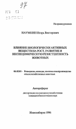 Влияние биологически активных веществ на рост, развитие и неспецифическую резистентность животных - тема автореферата по сельскому хозяйству, скачайте бесплатно автореферат диссертации