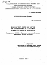 ПОДКОРМКА ДОЙНЫХ КОРОВ НА КУЛЬТУРНЫХ ПАСТБИЩАХ КОМБИКОРМАМИ С СОЛОМОЙ - тема автореферата по сельскому хозяйству, скачайте бесплатно автореферат диссертации